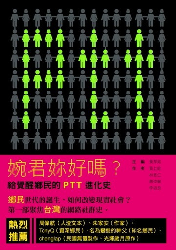 婉君妳好嗎？給覺醒鄉民的PTT進化史[二手書_良好]