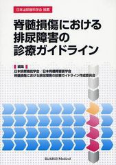 脊髄損傷における排尿障害の診療ガイドライン 日本排尿機能学会