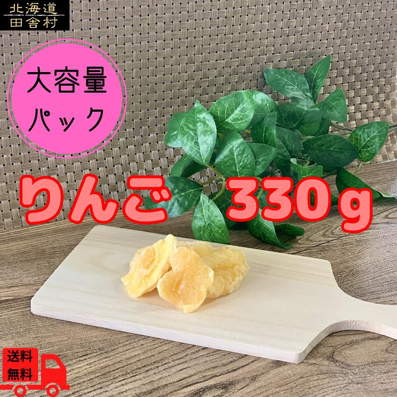 りんご　330ｇ　フルーツ　ドライフルーツ　送料無料　大容量パック　大容量　お得用　アップル