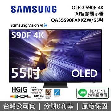 【全館領券再折】SAMSUNG 三星 QA55S90FAXXZW 55吋 OLED S90F 4K AI 智慧顯示器 公司貨