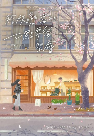 【電子書】給失戀者的七點早餐聚會