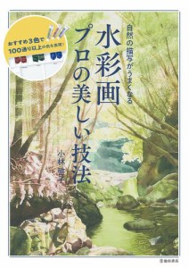 自然の描写がうまくなる 水彩画 プロの美しい技法