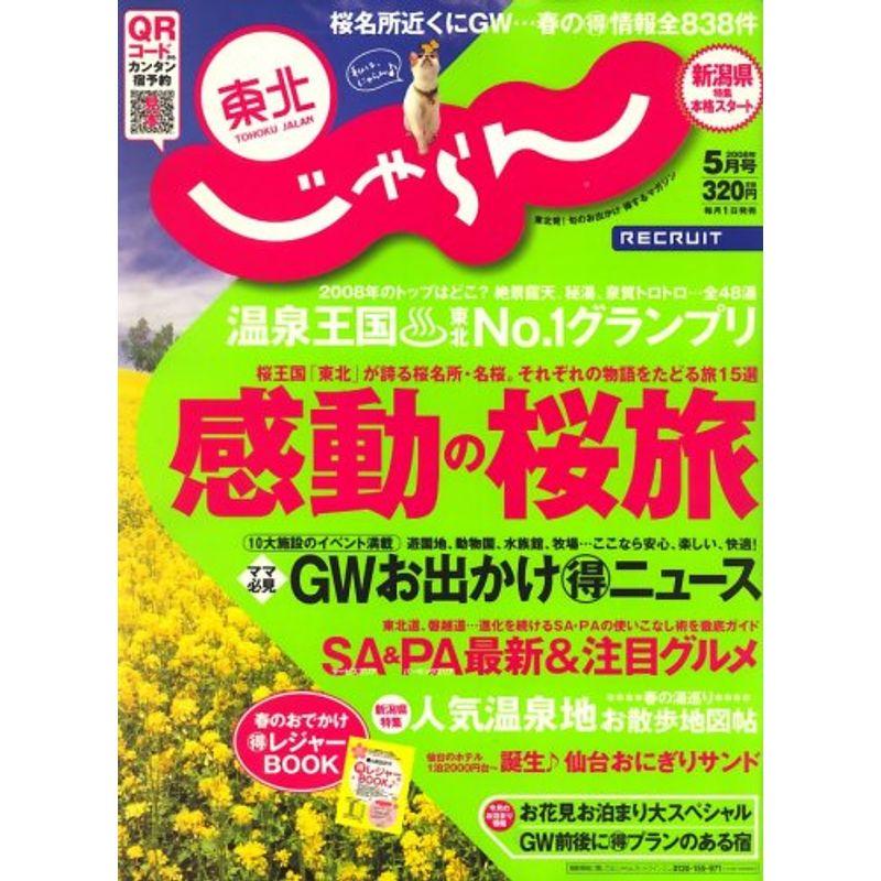 東北 じゃらん 2008年 05月号 雑誌