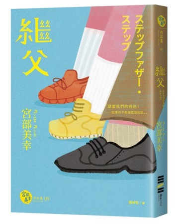 繼父（經典回歸版）[二手書_良好]