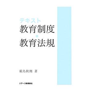 テキスト教育制度・教育法規／霜鳥秋則