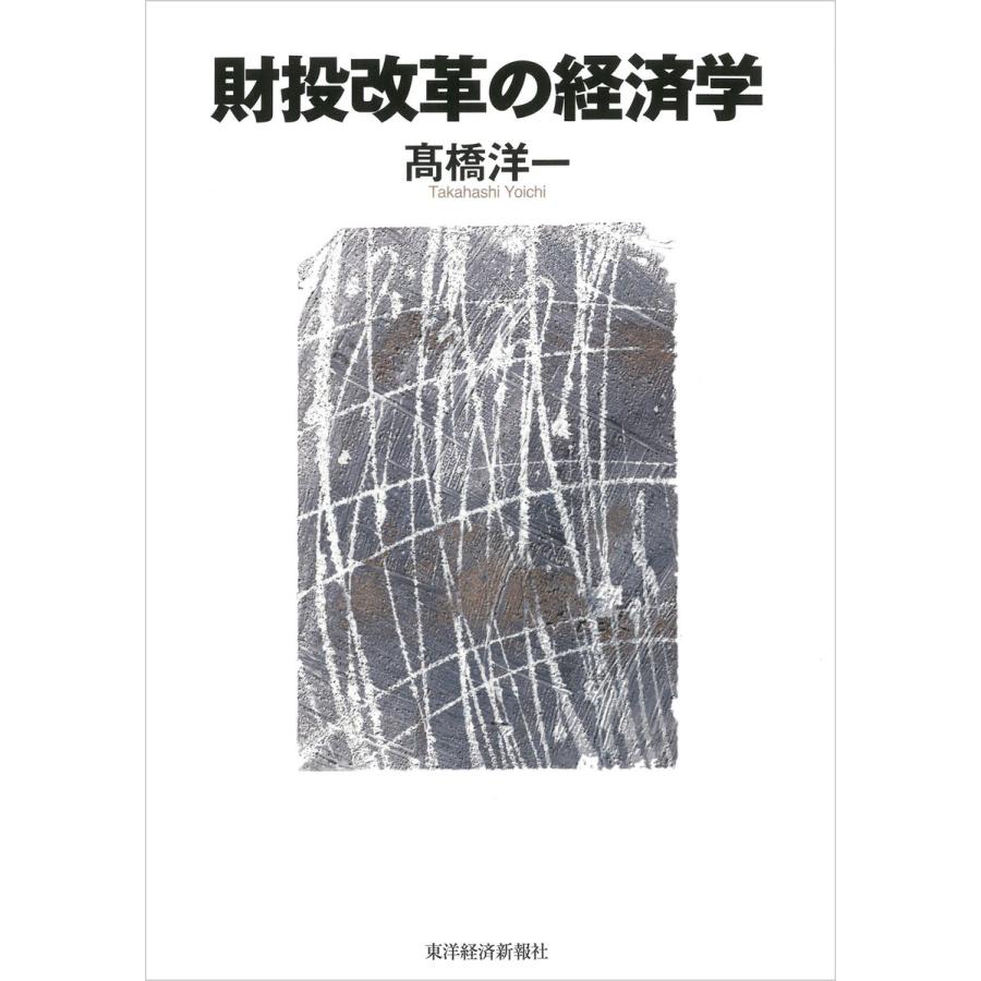 財投改革の経済学