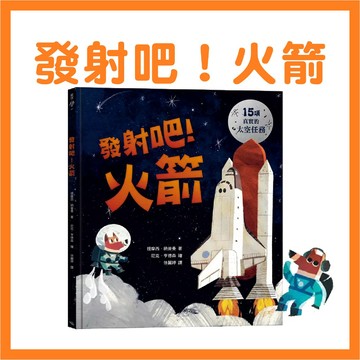 【手上拿書】發射吧！火箭 銀河文化 知識繪本 科學繪本 太空