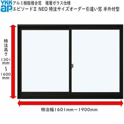 YKKAP窓サッシ サイズオーダー引き違い窓 エピソード2 NEO 2枚建