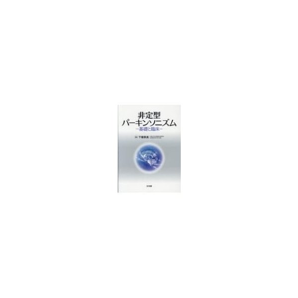 非定型パーキンソニズム 基礎と臨床   下畑享良  〔本〕