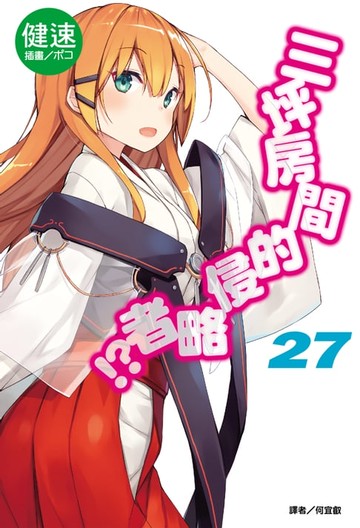 【電子書】三坪房間的侵略者!?(27)