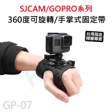 【滿額出貨】現貨 (送螺絲)手掌帶 360度旋轉 固定帶 手腕帶 攝影機支架 GoPro SJCAM  GP-07