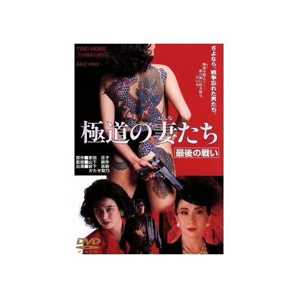 極道の妻たち 最後の戦い 山下耕作 監督 岩下志麻 かたせ梨乃 小林稔侍 家田荘子 原作 高田宏治 脚本 通販 Lineポイント最大get Lineショッピング