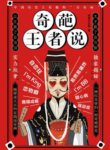 【電子書】奇葩王者说