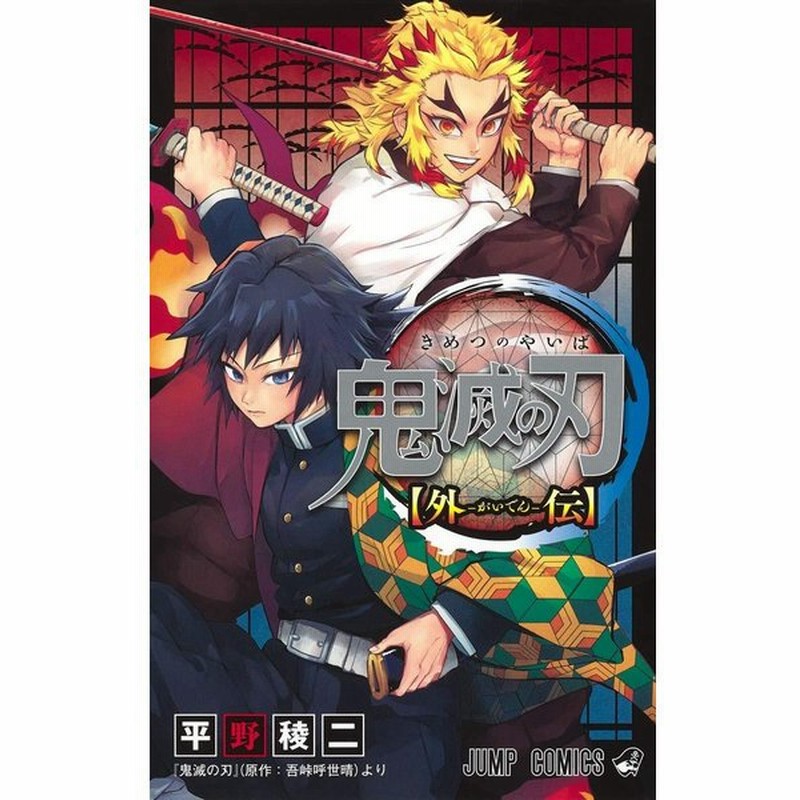 鬼滅の刃 外伝 煉獄杏寿郎 冨岡義勇 スピンオフ 漫画 最新巻 最新刊 単行本 コミック 通販 Lineポイント最大get Lineショッピング