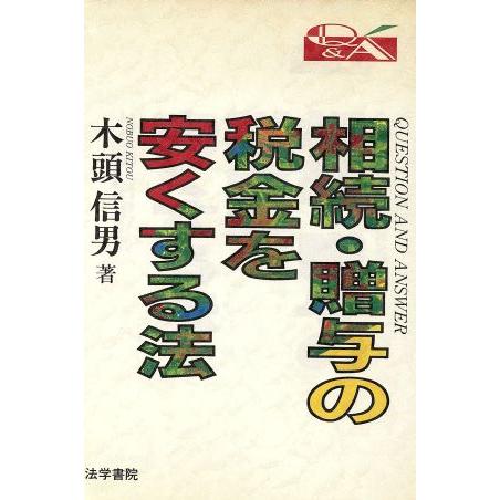 Ｑ＆Ａ　相続・贈与の税金を安くする法／木頭信男