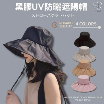 《現貨隔日到貨》🔥黑膠UV防曬遮陽帽 黑膠防紫外線 防曬帽 遮陽帽子 帽子 大帽檐防曬帽 漁夫帽 黑膠防曬帽 大簷