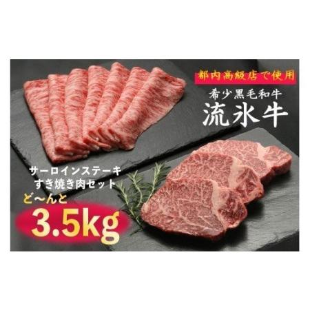 ふるさと納税 流氷牛ステーキ肉＆すき焼き肉セット（L）　3,500g 170-31128-a01F 北海道津別町