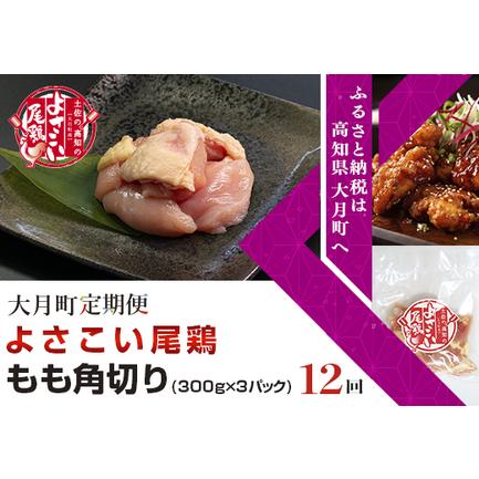 ふるさと納税 よさこい尾鶏 もも肉角切り(300g×3パック)計12回 高知県大月町