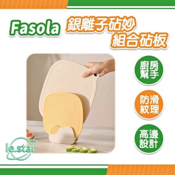FaSoLa 銀離子砧妙組合砧板
