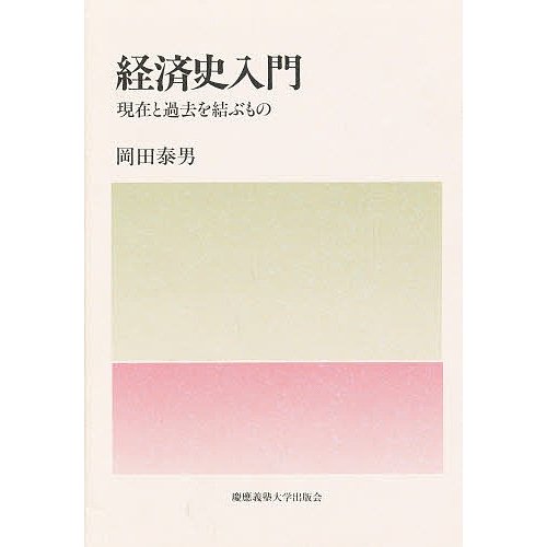 経済史入門 現在と過去を結ぶもの 岡田泰男