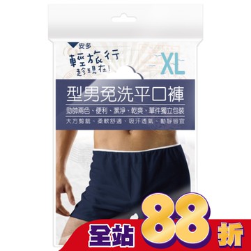 輕旅行型男免洗平口褲 XL 3’s