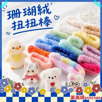 【美美線】隔日到貨🔥 珊瑚絨扭扭棒 扭扭棒 毛線扭扭棒 毛根扭扭棒 小狗扭扭棒 粗毛根 毛根 毛根材料包 加密扭扭棒