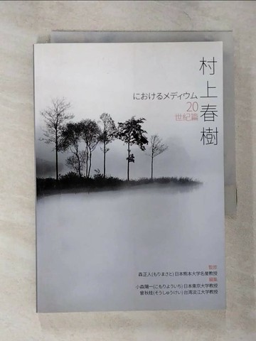 【書寶二手書T5／翻譯小說_SZK】村上春樹 20世紀篇_森正人