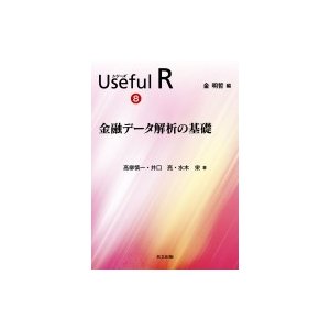 シリーズUseful R 金 明哲 編