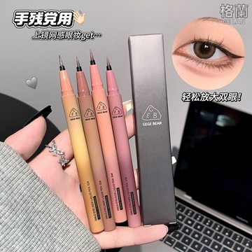 格蘭美妝『兩隻100』眼線液筆 眼線筆 GegeBear光環眼線液筆 彩色眼線液筆 極細顯色眼線筆 勾勒臥蠶下睫毛眼線筆