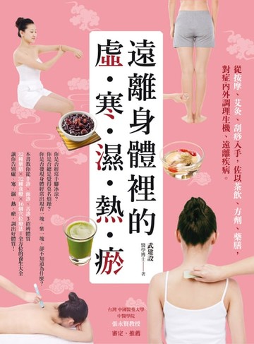 【電子書】遠離身體裡的「虛‧寒‧濕‧熱‧瘀」