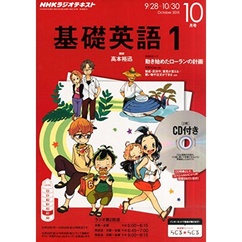NHKラジオ 基礎英語1 CD付き 2015年 10 月号 雑誌
