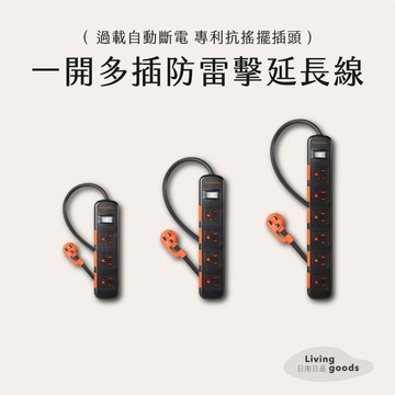 【日用日品】防雷擊延長線｜一開多插座 新安規 過載保護 黑色延長線 開關延長線 插頭延長線 1開6插 #一開多插延長線#