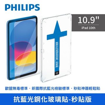【Philips 飛利浦】iPad 10th 10.9吋抗藍光鋼化玻璃貼 秒貼版 DLK3302