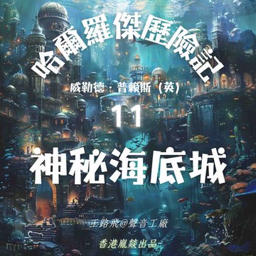 【有聲書】哈爾羅傑歷險記｜第十一部 神秘海底城