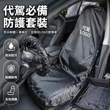 台灣出貨✨ 代駕專用方向盤套 防水汽車座椅套 防污車內保護墊 通用型後備箱墊