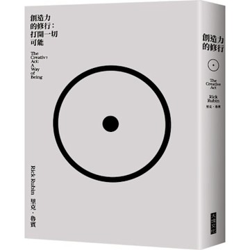創造力的修行【城邦讀書花園】