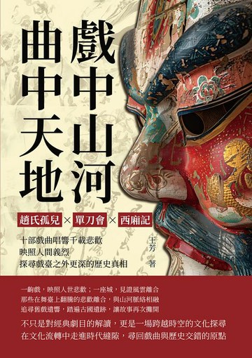 【電子書】戲中山河，曲中天地：趙氏孤兒✖單刀會✖西廂記……十部戲曲唱響千載悲歡，映照人間義烈，探尋戲臺之外更深的歷史真相