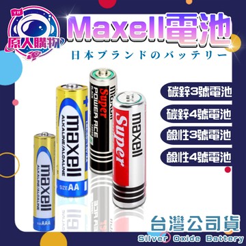【現貨秒發🥇隔日到貨】日本品牌 MAXELL 鹼性電池 3號 4號電池 2入裝 1.5V AA / AAA 一次性電池