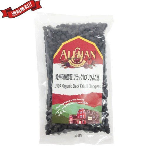 ひよこ豆 オーガニック 乾燥 有機 アリサン 有機黒ひよこ豆 200g 送料無料