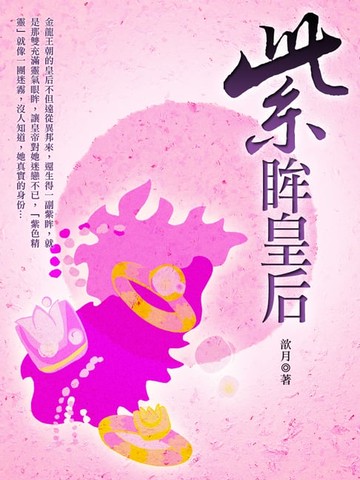 【電子書】紫眸皇后 卷一