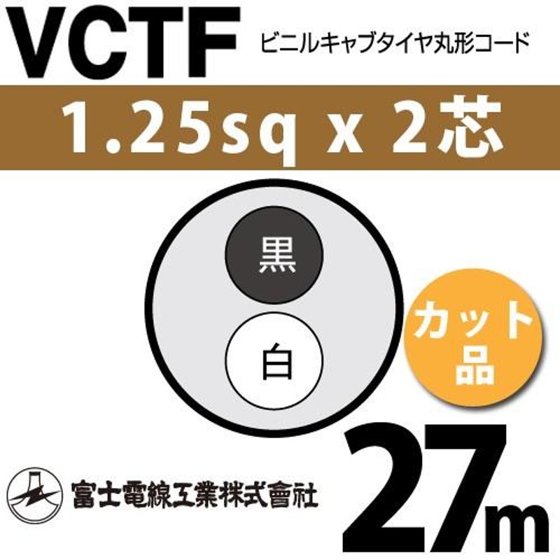 富士電線工業 VCTF 1.25sqx2芯 ビニルキャブタイヤ丸型コード （1.25mm 2C 2心）（切断 1m〜） カット品 27m VCTF-1.25-2C-27m  LINEショッピング