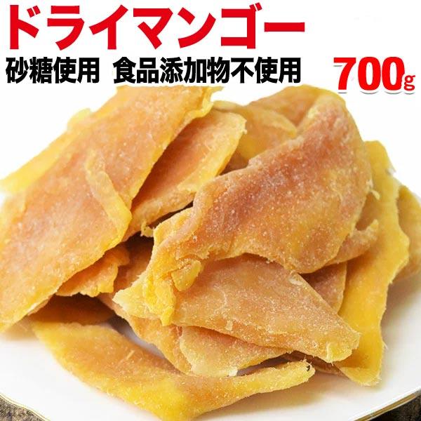 マンゴー ドライマンゴー700g× 1袋  食品添加物不使用 砂糖のみ使用 ドライ フルーツ セール 送料無料 メール便限定