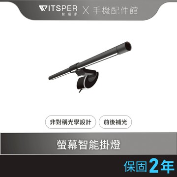 Elesense Gemini-Light（E1132） 螢幕智能掛燈 護眼 螢幕掛燈