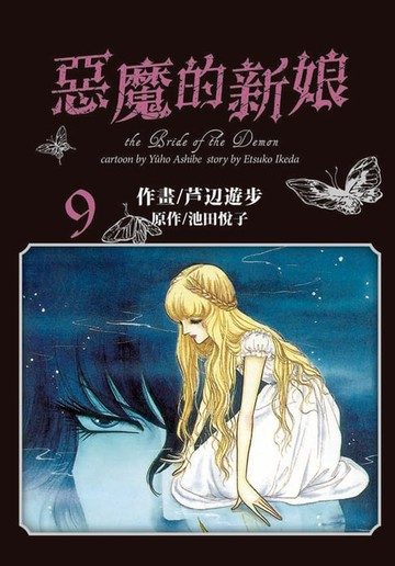 【電子書】愛藏版 惡魔的新娘 (9)