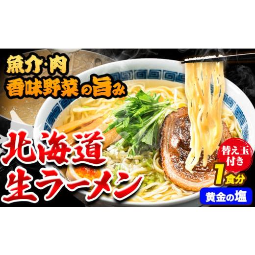 ふるさと納税 北海道 本別町 北海道 生ラーメン 替え玉付き 黄金の塩 塩ラーメン 1食分 替え玉付き ばんや《60日以内に順次出荷(土日祝除く)》北海道 本別町 …