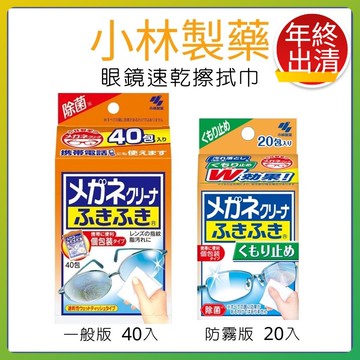 出清 小林製藥 眼鏡專用擦拭布｜防霧清潔 濕式設計 一擦即淨【928福利社】