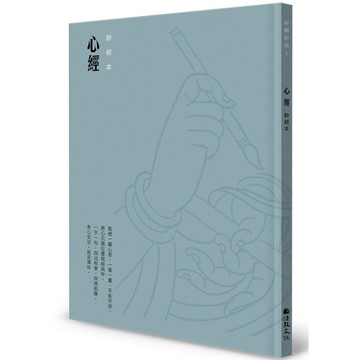 心經硬筆鈔經本