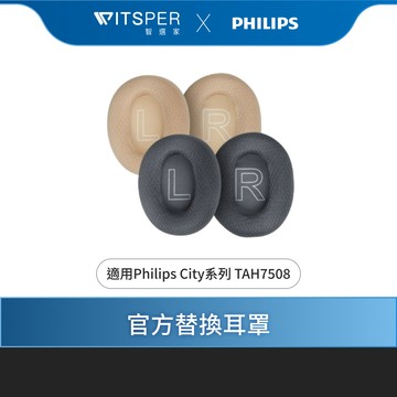 Philips City系列 TAH7508 降噪藍牙耳罩式耳機 官方替換耳罩