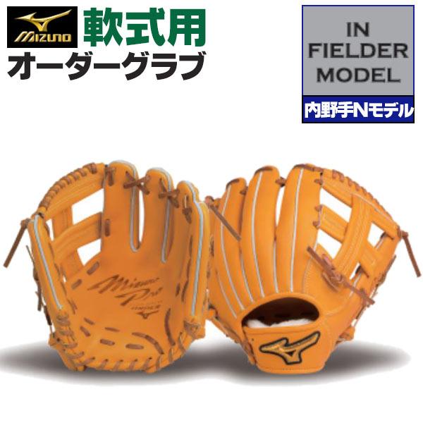 新品】ミズノプロ 軟式 オーダー 内野手 グローブ グラブ-