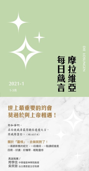【電子書】摩拉維亞每日箴言2021